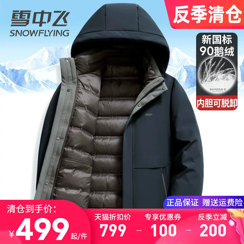 雪中飞男士羽绒服连帽加厚内胆可脱卸鹅绒服中老年爸爸装冬季外套