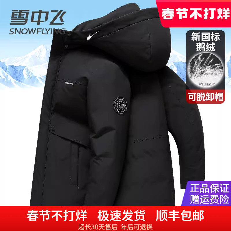 雪中飞男士羽绒服中长款2025年冬季新款无缝压胶不钻绒鹅绒服外套