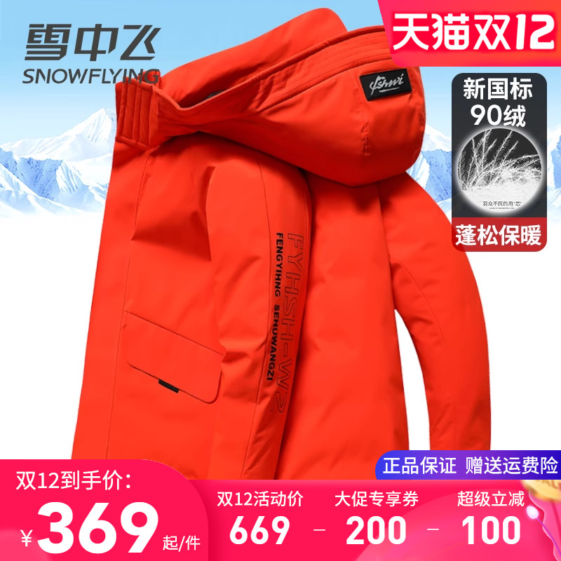 雪中飞连帽中长款羽绒服男女同款