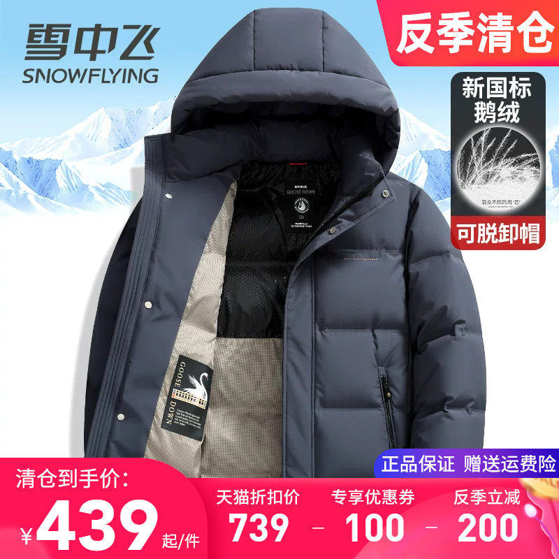 雪中飞羽绒服男款加厚保暖冬季外套时尚中青年短款可脱卸帽鹅绒服