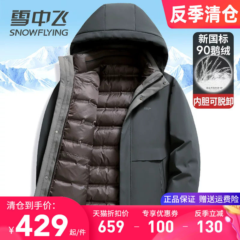 雪中飞羽绒服男连帽内胆可脱卸一衣三穿鹅绒服中老年爸爸冬装外套