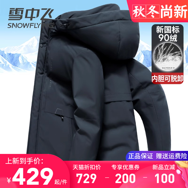 雪中飞内胆可脱卸一衣三穿羽绒服