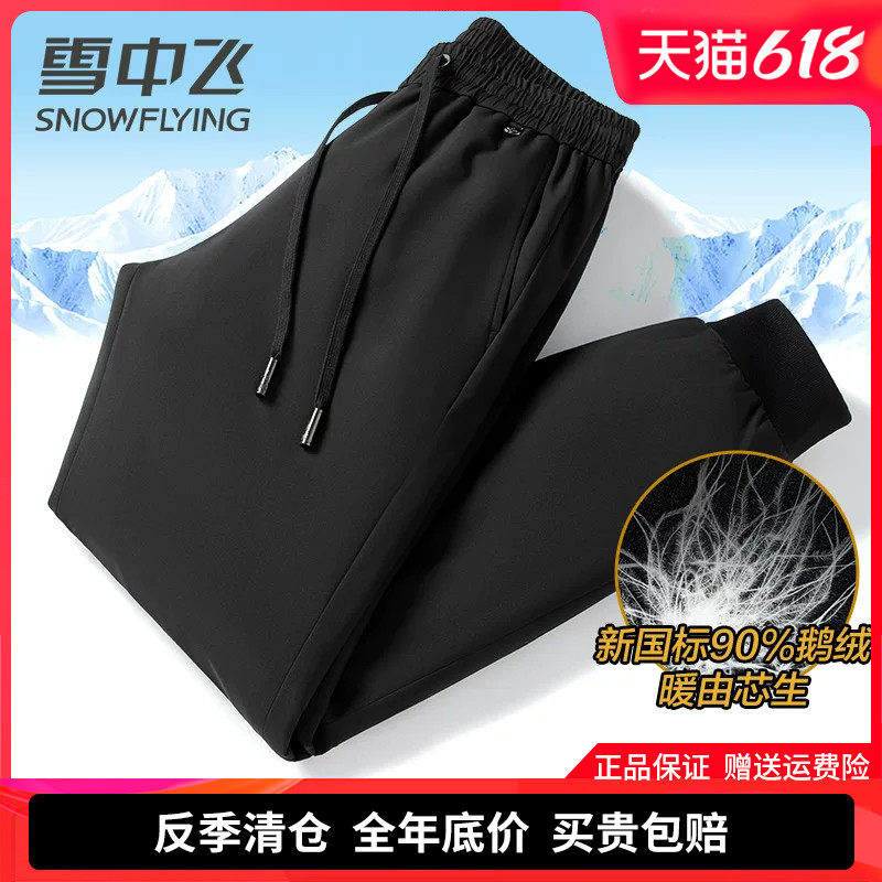 雪中飞2025新款羽绒裤男外穿抗寒保暖90鹅绒裤冬季束脚休闲长裤子