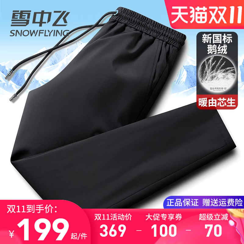 雪中飞男士羽绒裤冬季外穿加厚防寒保暖棉裤直筒松紧腰纯鹅绒裤子