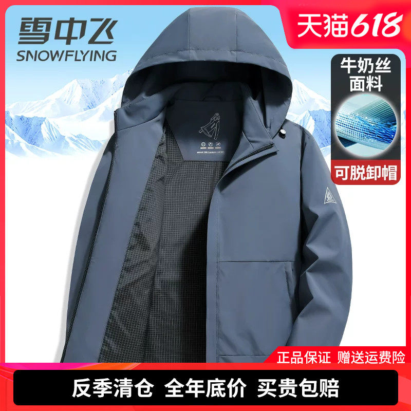 雪中飞高档牛奶丝夹克男士外套2026春季新款连帽可脱卸春秋夹克衫