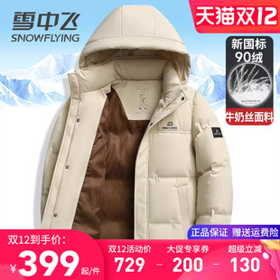 上衣 外套高档牛奶丝冬装 雪中飞新国标90绒男士 羽绒服加厚保暖冬季