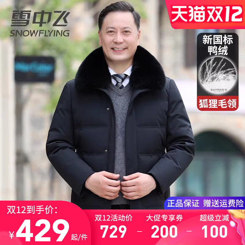 雪中飞中老年男士羽绒服爸爸装冬季外套正品真狐狸大毛领父亲上衣