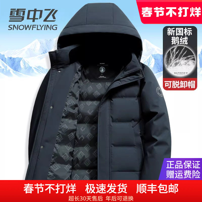 雪中飞中老年爸爸装男士羽绒服冬季外套2025新款连帽可脱卸鹅绒服