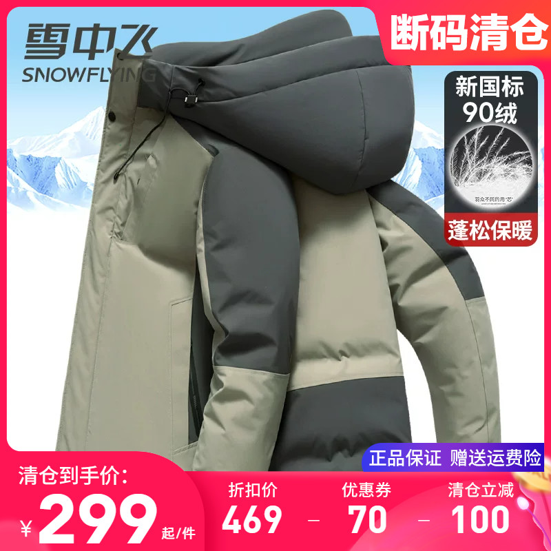 雪中飞品牌正品羽绒服男款加厚保暖休闲百搭冬季外套断码清仓特价