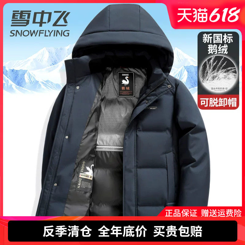 雪中飞男士羽绒服中长款2025冬季新款加厚保暖连帽可脱卸鹅绒外套