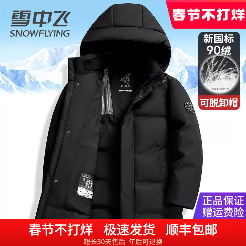 雪中飞男士羽绒服中长款不过膝加厚抗寒休闲百搭90鸭绒服冬季外套