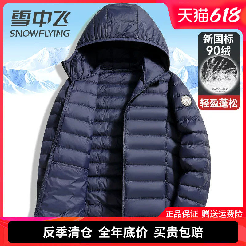 雪中飞轻薄款羽绒服男2026春装新款轻便保暖男士春秋季羽绒衣外套