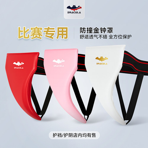 德古拉拳击护裆罩成人儿童