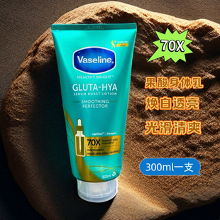 泰国凡士林Vaseline 70X果酸身体乳 焕白透亮嫩肤去鸡皮光滑清爽