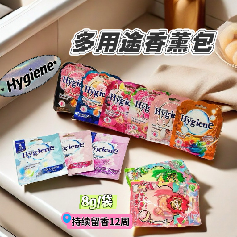 泰国Hygiene香薰包空气清新剂衣橱柜车载香囊持久香氛香珠袋8g/袋图片