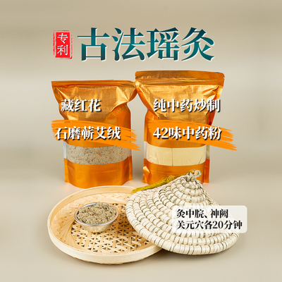 甄艾隔姜中药粉草帽瑶灸