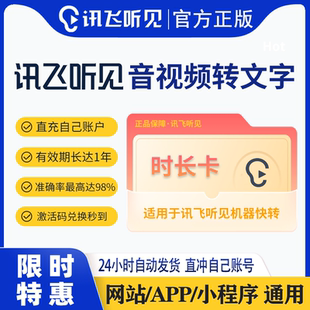 讯飞听见录音转文字时长卡畅享包月卡年卡视频语音转文字会员充值