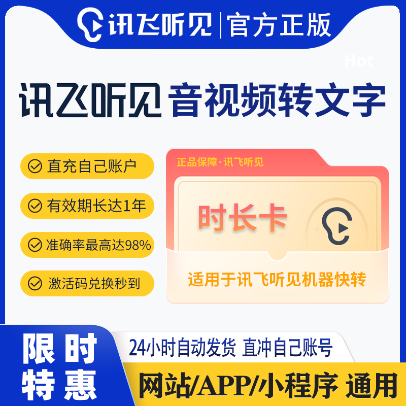 讯飞听见录音转文字时长卡畅享包月卡年卡视频语音转文字会员充值