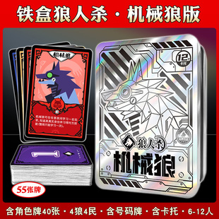铁盒狼人杀卡牌机械狼版 正版 桌游卡牌多人休闲聚会策略推理游戏