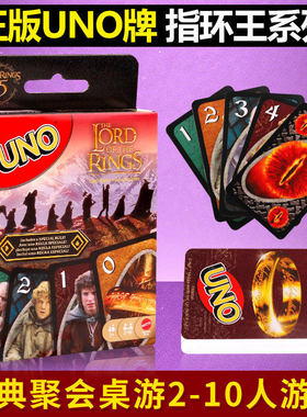美泰UNO指环王系列欢乐纸牌正版桌游成年休闲聚会多人游戏优诺牌