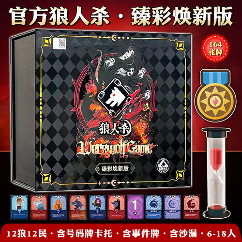 狼人杀臻彩焕新版PVC桌游卡牌
