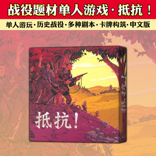 抵抗女巫shu术桌游单人solo卡牌中文版构筑成人休闲聚会桌面游戏