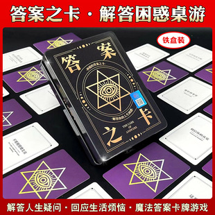神秘的答案之卡铁盒版答案之书卡牌桌面益智游戏网红预言生日礼物
