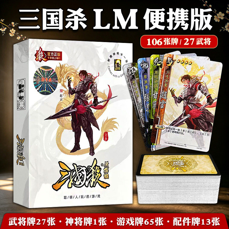 正版三国杀便携标准版新手入门图片