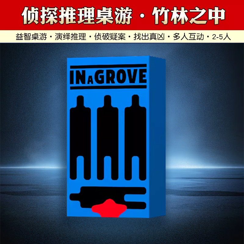 初级竹林之中多人聚会游戏桌游