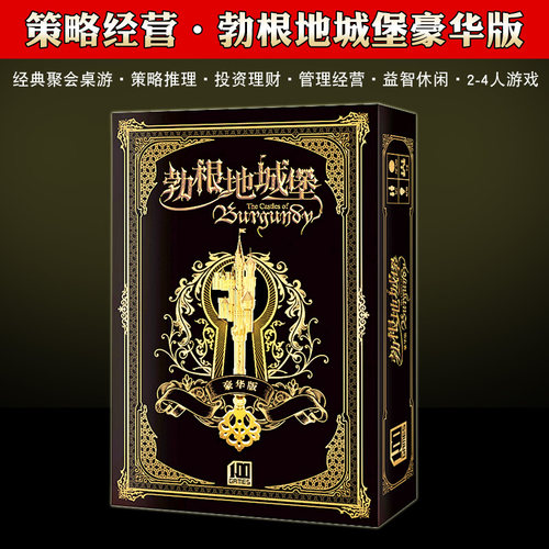 初级勃艮第勃根地城桌游豪华版