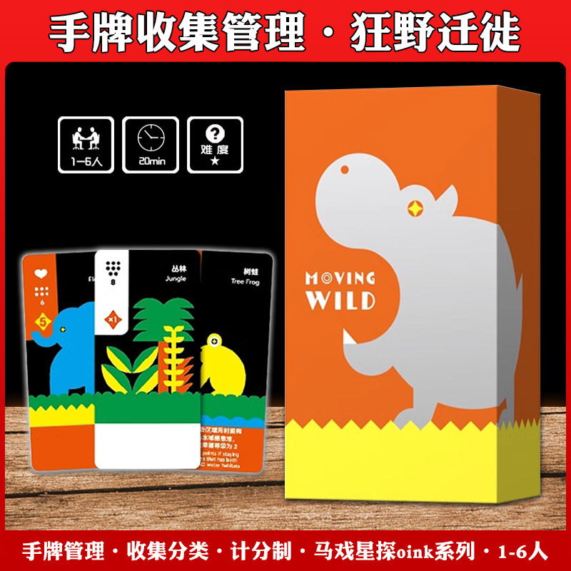 狂野迁徙OINKGAME小盒桌游卡牌