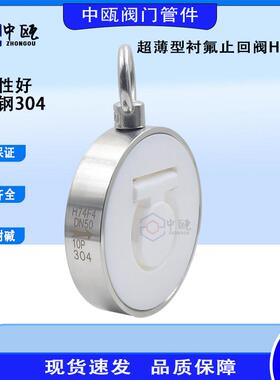 304不锈钢超薄型衬氟对夹止回阀H74F4铸钢单向阀翻板式逆止阀DN50