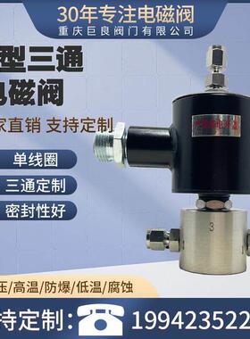 0.6MPA两位三通电磁阀一进两出DN6防爆单线 线圈高压防腐直流电磁