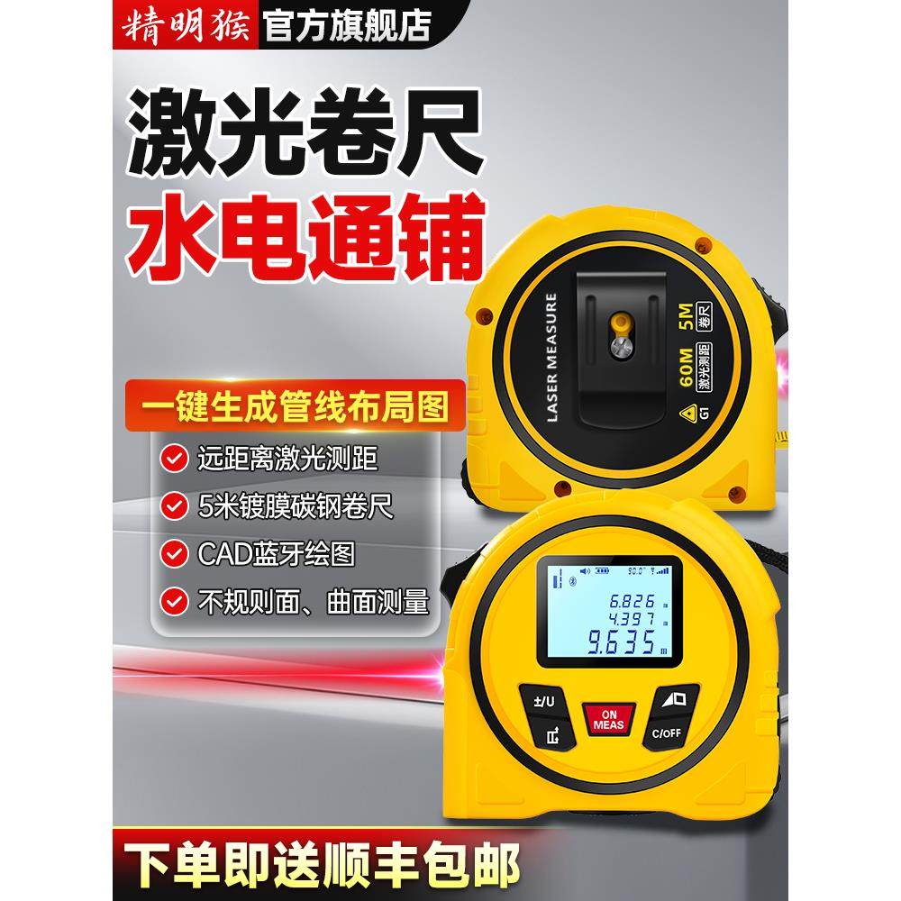 精明猴多功能测距仪高精度激光尺十字投线蓝牙水电铺装滚轮测量仪