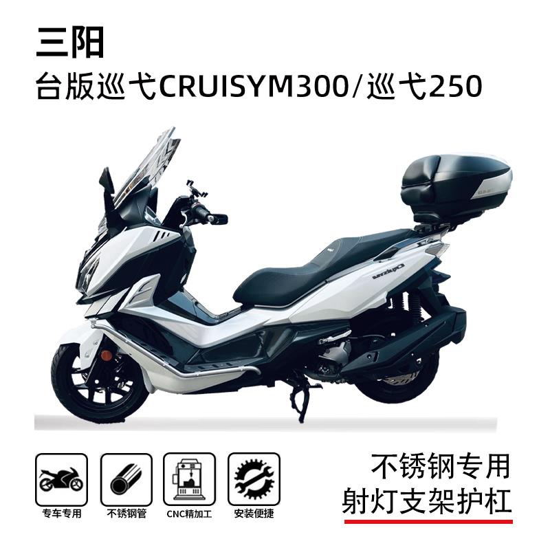 适用三阳巡弋300巡弋250护杠保险杠防摔杠排气杠车头前置拓展横杆