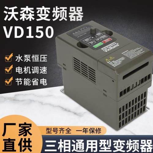 VicRuns沃森变频器VD150系列水泵恒压电机调速三相通用型变频器