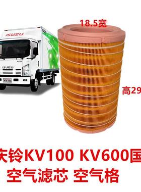 适于五十铃庆铃KV100KV600600P国6空气格空气滤芯空气过滤器空滤