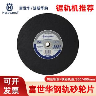 胡斯华纳富世华钢轨砂轮片350/400mm锯轨机锯片轨道切割机切割片