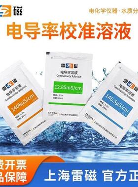 雷磁电导率校准标液电极校准液探头校准溶液146.5s/cm电导率标