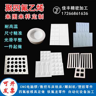 特氟龙聚四氟乙烯铁氟龙PTFE实验室哑铃凹槽模具四氟板棒加工定制