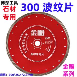 博深工具 金雕300波纹片 300石材雕刻片 青石专用片切削专用
