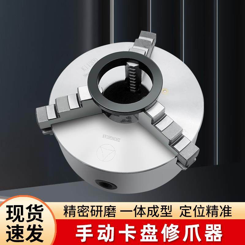 车床手动夹头修爪器自定心三爪夹头卡爪爪子夹爪正爪机床修爪器