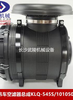 中联吊车配件起重机 空滤器总成KLQ-545S 1010500472 盖子/滤芯