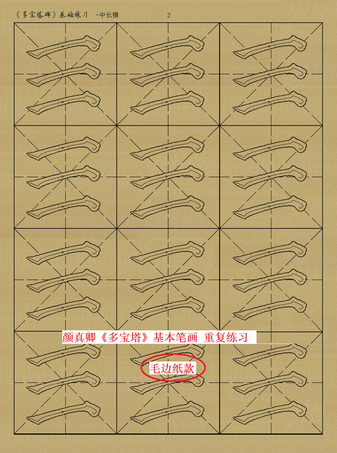 颜真卿多宝塔基本笔画例字重复练习9.5厘米格 半生半熟宣纸毛边纸