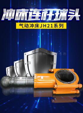 沃得上海冲床连杆球头杨力JH21扬锻配套螺杆球墨铸铁定制品质锻打