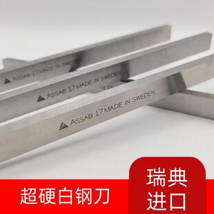 瑞典进口超硬白钢刀一胜百含钴白钢车刀HRC67-69高速钢刀条 6MM厚