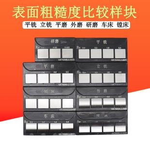 粗糙度对比样块 光洁度对比样板 表面粗糙度比较块 外磨平磨平铣
