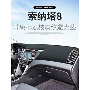 现代索纳塔8索八仪表台避光垫九9内饰改装饰专用中控防晒遮阳配件