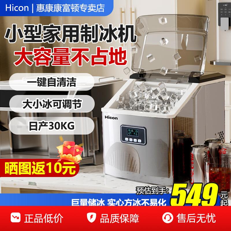 hicon惠康制冰机家用小型宿舍方冰冰块机办公室全自动不锈钢
