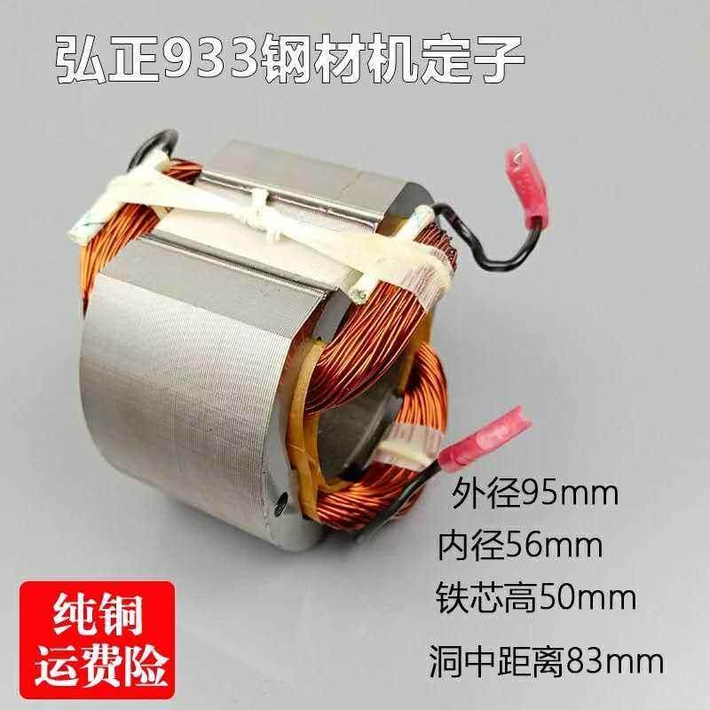 弘正欧迪切割机933 932 939A切割机定子 弘正350/355切割机定子